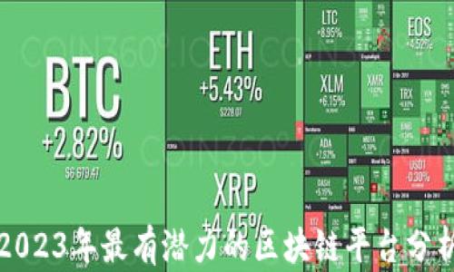 
2023年最有潜力的区块链平台分析