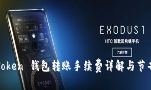 : imToken 钱包转账手续费详解与节省策略