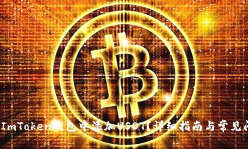  如何在ImToken钱包中添加USDT？详细指南与常见问题解答