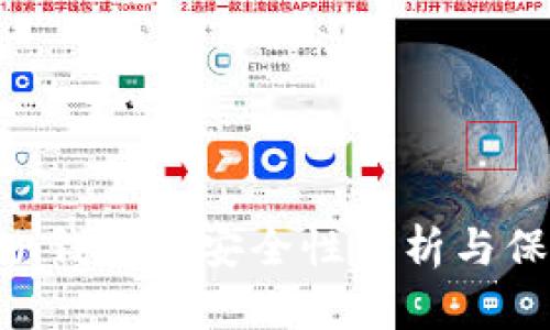 imToken钱包的安全性分析与保障措施