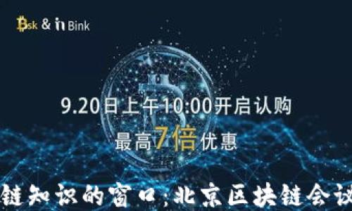 
提升区块链知识的窗口：北京区块链会议直播平台