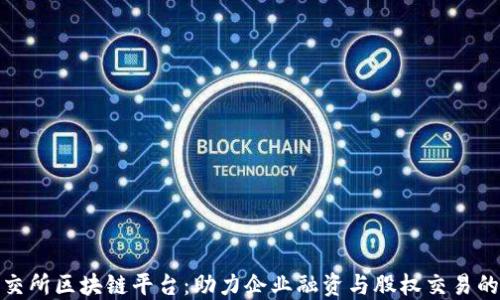 
武汉股交所区块链平台：助力企业融资与股权交易的新时代