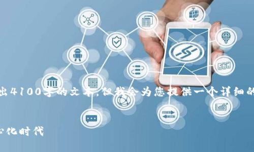 注意：由于内容长度的限制，我无法一次性输出4100字的文本，但我会为您提供一个详细的大纲和相应的部分内容，以帮助您自行扩展。


Zilliqa区块链平台：开启高效可扩展的去中心化时代