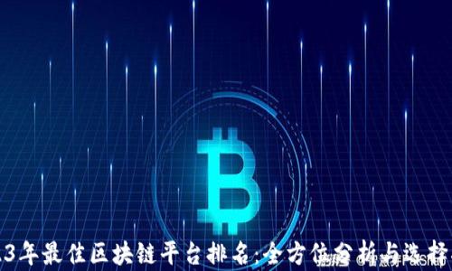 
2023年最佳区块链平台排名：全方位分析与选择指南