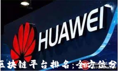 
2023年最佳区块链平台排名：全方位分析与选择指南