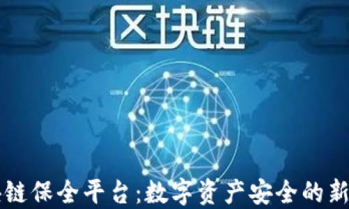 
区块链保全平台：数字资产安全的新基石