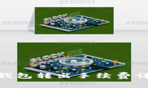 imToken钱包转出手续费详解与技巧