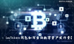 : imToken钱包如何查询数字资产发行量？