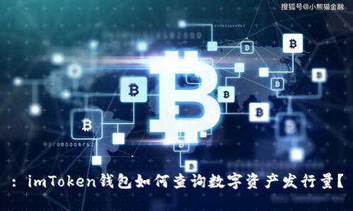 : imToken钱包如何查询数字资产发行量？