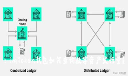 : imToken钱包如何查询数字资产发行量？