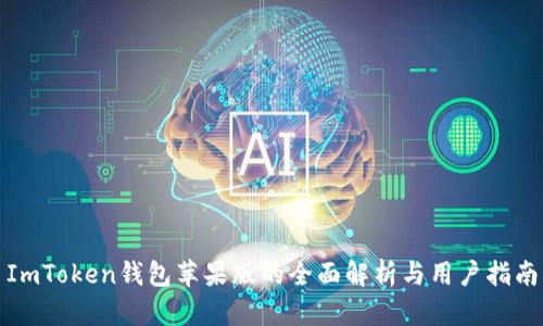 ImToken钱包苹果版的全面解析与用户指南