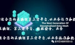  如何选择适合您的区块链第三方平台，以业务运