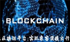 青岛地铁区块链平台：实现乘客便捷出行的新模