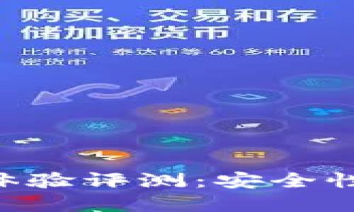 冷钱包imToken使用体验评测：安全性与便捷性的完美结合