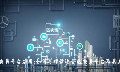 区块链交易平台应用：如何选择最适合的交易平台及其未来趋势