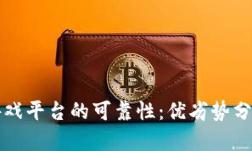探索区块链游戏平台的可靠性：优劣势分析与前景展望