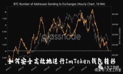 如何安全高效地进行ImToken钱包转移
