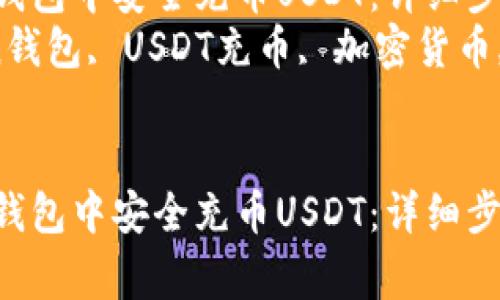 如何在imToken钱包中安全充币USDT：详细步骤与注意事项  
关键词：imToken钱包, USDT充币, 加密货币, 钱包安全  


如何在imToken钱包中安全充币USDT：详细步骤与注意事项