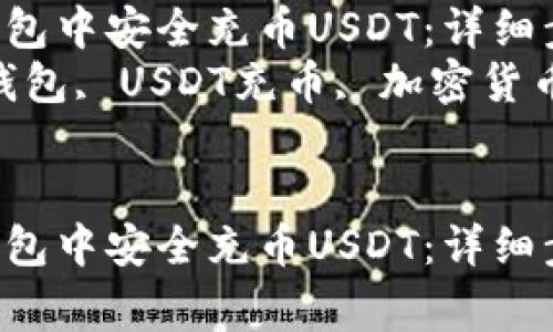 如何在imToken钱包中安全充币USDT：详细步骤与注意事项  
关键词：imToken钱包, USDT充币, 加密货币, 钱包安全  


如何在imToken钱包中安全充币USDT：详细步骤与注意事项