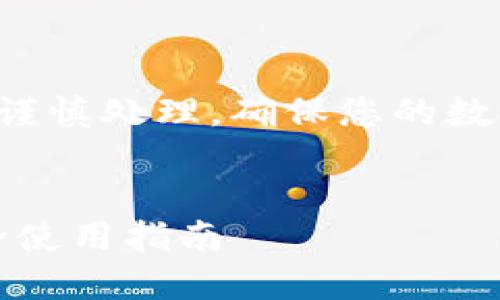 请注意：涉及助记词和私钥内容应谨慎处理，确保您的数字资产安全。以下是您请求的内容。


imToken钱包助记词和私钥的安全使用指南