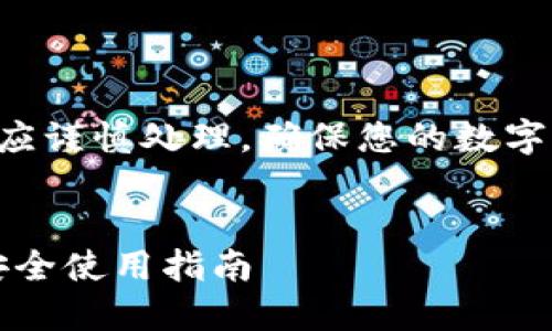 请注意：涉及助记词和私钥内容应谨慎处理，确保您的数字资产安全。以下是您请求的内容。


imToken钱包助记词和私钥的安全使用指南