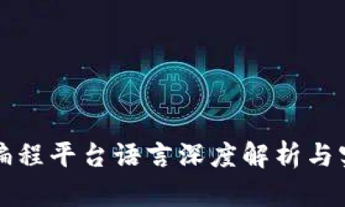 区块链编程平台语言深度解析与实践结论