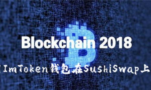 如何使用ImToken钱包在SushiSwap上进行交易