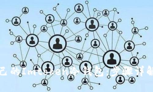 如何制作自己的Imtoken冷钱包：步骤详解与安全须知