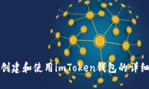 如何创建和使用imToken钱包的详细攻略
