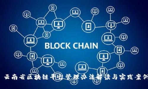  云南省区块链平台管理办法解读与实践案例
