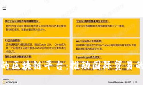 海关开发区的区块链平台：推动国际贸易的数字化转型