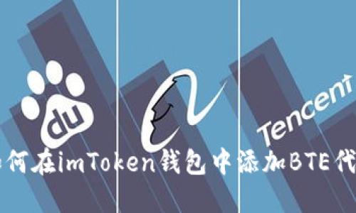 如何在imToken钱包中添加BTE代币
