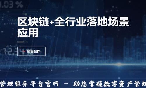 
区块链管理服务平台官网 - 助您掌握数字资产管理新时代
