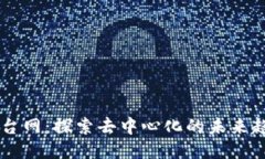 区块链平台网：探索去中心化的未来趋势与应用