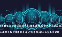 《区块链食品信任追溯平台：打造透明、安全的