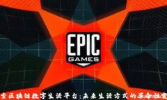 探索区块链数字生活平台：未来生活方式的革命