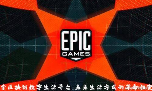 
探索区块链数字生活平台：未来生活方式的革命性变革