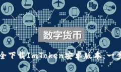 如何安全下载ImToken安卓版本：一步步指南
