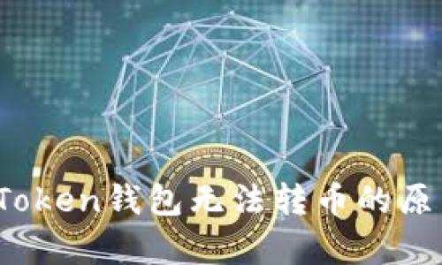 深度解析：imToken钱包无法转币的原因及解决方案