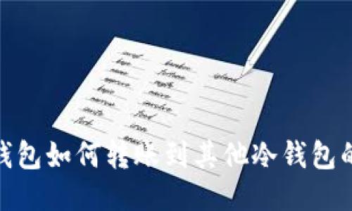 imToken钱包如何转账到其他冷钱包的详细指南