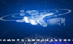 京东新区块链平台：重塑供应链与电子商务的未