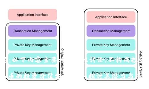 请注意：以下内容主要为信息性讨论，不构成投资建议。

TOKEN币的投资价值分析：深入探讨其潜力与风险