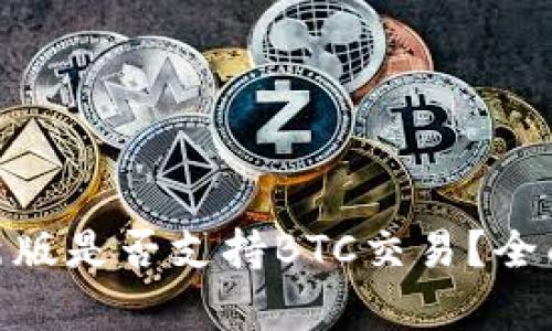 imtoken钱包最新版是否支持BTC交易？全面解析与操作指南