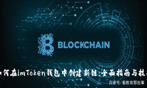 如何在imToken钱包中创建新链：全面指南与技巧