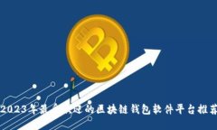 2023年最受欢迎的区块链钱包软件平台推荐