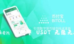 如何应对 imToken 钱包中 USDT 无缘无故被转走的情