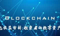 imToken钱包收益分析：投资者的数字资产管理新选