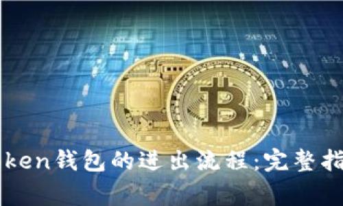 如何顺利操作imToken钱包的进出流程：完整指南与常见问题解答