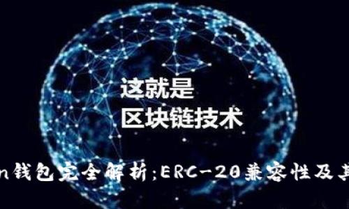 : imToken钱包完全解析：ERC-20兼容性及其多功能性