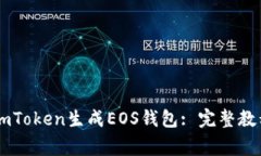 Title: 如何使用ImToken生成EOS钱包: 完整教程与常见